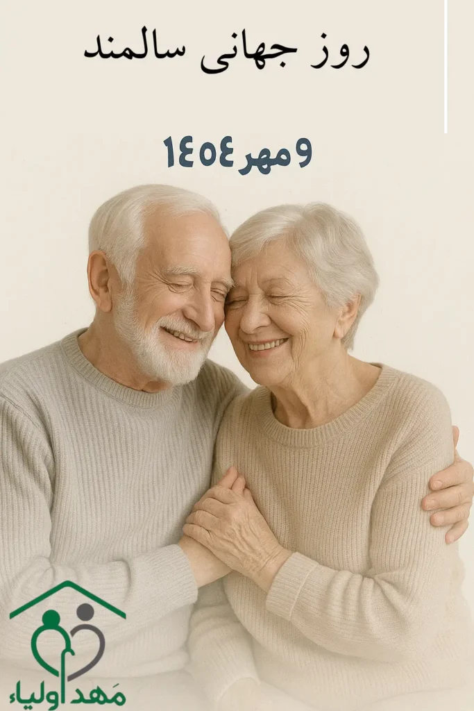 روز جهانی سالمند 1404